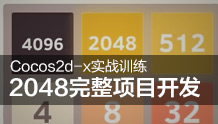 2048游戏-Cocos2d-x游戏实战项目开发