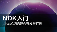 Android NDK开发-Java与C语言混合编程