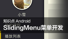 Android用户界面优化-Android SlidingMenu菜单栏程序设计开发