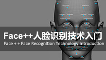 Face++人脸识别技术入门