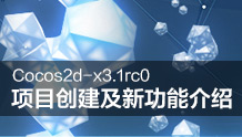 Cocos2d-x3.1rc0项目创建及新功能介绍