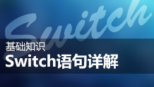 Java语言Switch语句详解