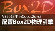 Windows平台下在VS2013中为Cocos2d-x3工程添加Box2D物理引擎支持库