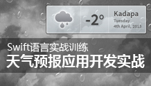 利用Swift开发天气预报应用实战项目