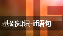 Java if判断语句的用法