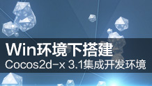 Windows环境下Visual Studio 2013中搭建Cocos2d-x 3.1集成开发环境