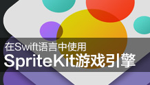 用Swift语言开发物理引擎游戏