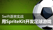 基于SpriteKit引擎KickBall足球游戏实战开发