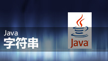 Java String字符串详解