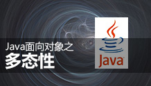 Java面向对象多态性