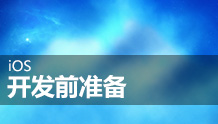 iOS开发前准备