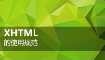 XHTML的使用规范