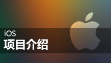iOS项目介绍