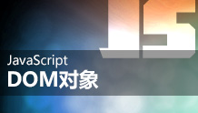 JavaScript DOM对象