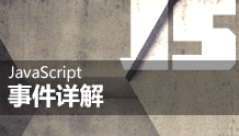 JavaScript事件详解