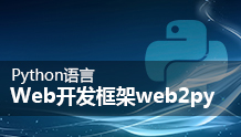 Python语言Web开发框架web2py