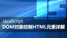 JavaScript DOM对象控制HTML元素详解