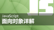 JavaScript面向对象详解