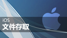 iOS文件存取