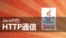 Java中的HTTP通信