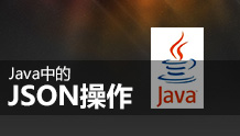 Java中的JSON操作