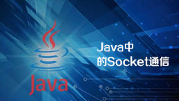 Java中的Socket通信