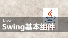 Swing基本组件