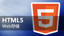 Web储存