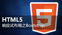 响应式布局之Bootstrap