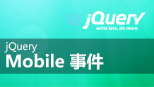 jQuery Mobile 事件