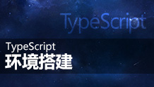 TypeScript环境搭建