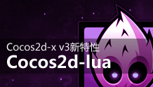 Cocos2d-x v3中的lua绑定