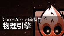 Cocos2d-x v3物理引擎