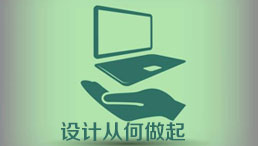 设计从何做起