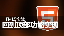 HTML5实战:回到顶部功能实现
