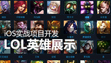 iOS实战项目:LOL英雄展示