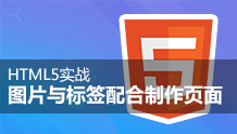 HTML5实战:图片与标签配合制作页面