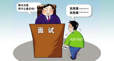 ASP.NET 中级工程师面试