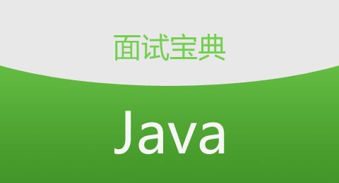 Java 基础知识面试指导