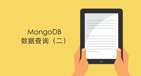 MongoDB 数据查询（二）