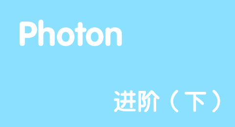 Photon 进阶（下）