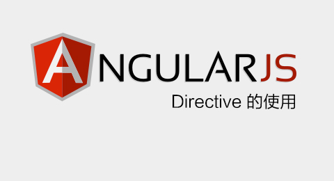 AngularJS 进阶- Directive 的使用