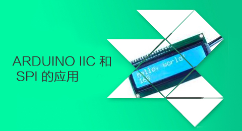 Arduino IIC 和 SPI 的应用