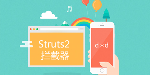 Struts2 拦截器