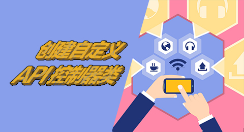 创建自定义的 API 控制器类