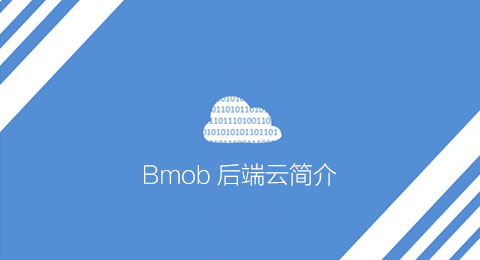 Bmob 后端云简介