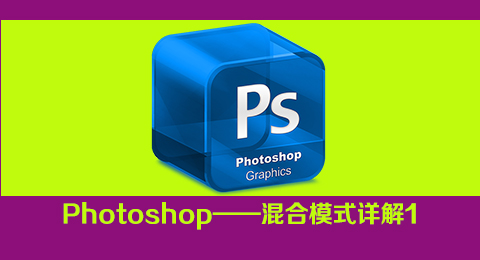 Photoshop——混合模式详解1