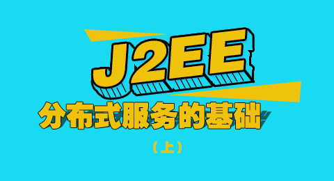 J2EE 分布式服务的基础（上）