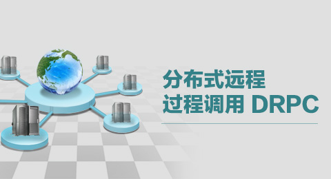 分布式远程过程调用 DRPC