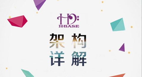 HBase 架构详解